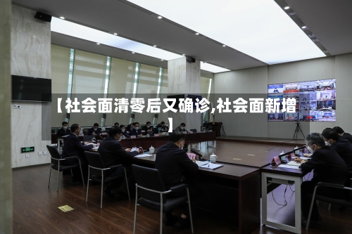 【社会面清零后又确诊,社会面新增】-第2张图片