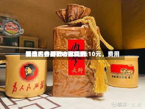 酒价内参6月30日费用发布：古井贡古20上涨10元，费用快速回升至近一月高位-第2张图片
