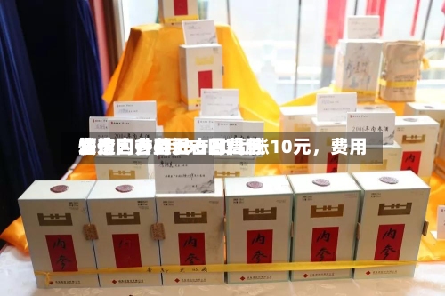 酒价内参6月30日费用发布：古井贡古20上涨10元	，费用快速回升至近一月高位-第3张图片
