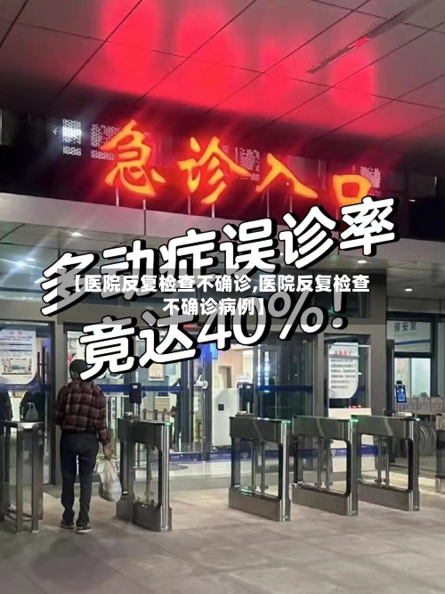 【医院反复检查不确诊,医院反复检查不确诊病例】