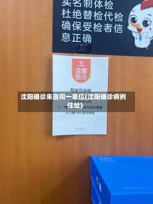 沈阳确诊来自同一单位(沈阳确诊病例住址)-第2张图片