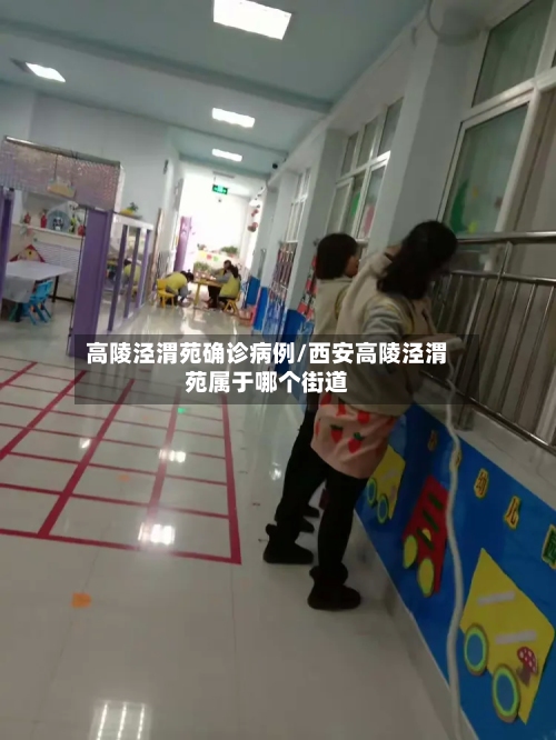 高陵泾渭苑确诊病例/西安高陵泾渭苑属于哪个街道