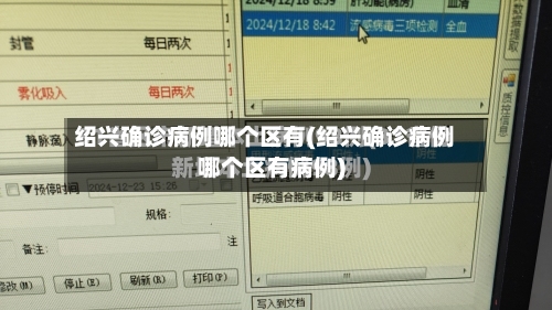 绍兴确诊病例哪个区有(绍兴确诊病例哪个区有病例)