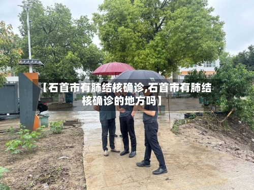 【石首市有肺结核确诊,石首市有肺结核确诊的地方吗】