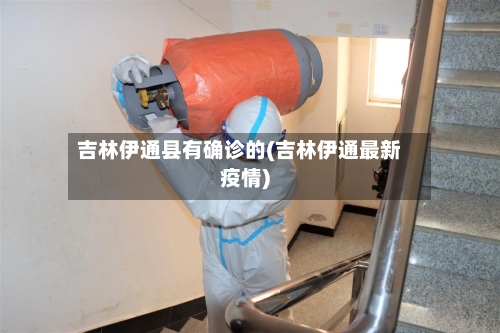 吉林伊通县有确诊的(吉林伊通最新疫情)-第3张图片