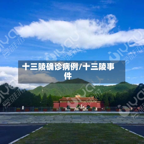 十三陵确诊病例/十三陵事件-第2张图片