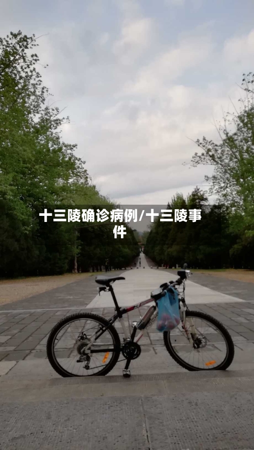 十三陵确诊病例/十三陵事件-第3张图片