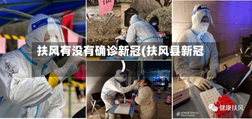 扶风有没有确诊新冠(扶风县新冠)-第2张图片