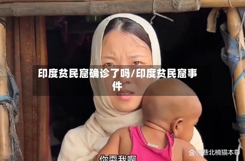 印度贫民窟确诊了吗/印度贫民窟事件