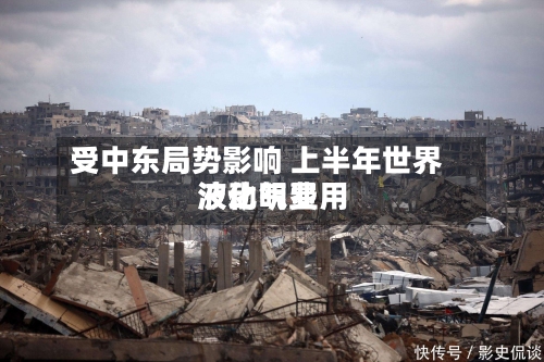 受中东局势影响 上半年世界液化气费用波动明显-第1张图片