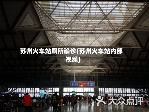 苏州火车站厕所确诊(苏州火车站内部视频)-第2张图片