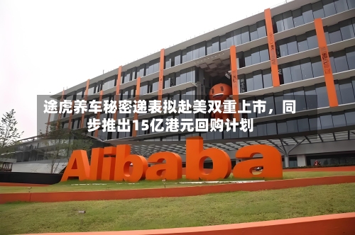 途虎养车秘密递表拟赴美双重上市，同步推出15亿港元回购计划-第1张图片