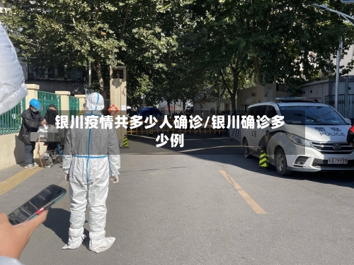 银川疫情共多少人确诊/银川确诊多少例