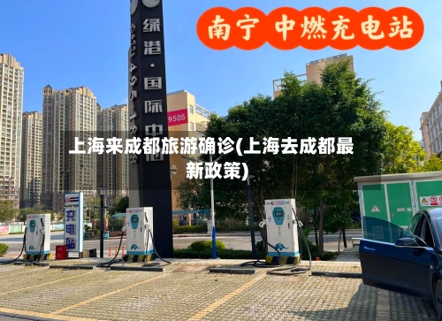 上海来成都旅游确诊(上海去成都最新政策)-第2张图片