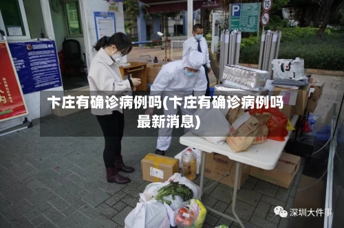 卞庄有确诊病例吗(卞庄有确诊病例吗最新消息)-第3张图片