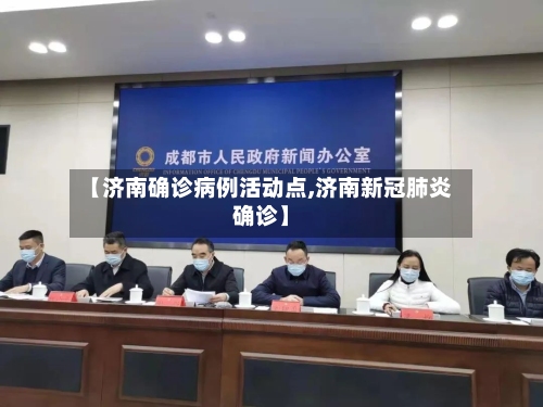 【济南确诊病例活动点,济南新冠肺炎确诊】