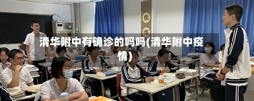 清华附中有确诊的吗吗(清华附中疫情)-第2张图片
