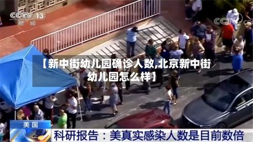 【新中街幼儿园确诊人数,北京新中街幼儿园怎么样】-第3张图片
