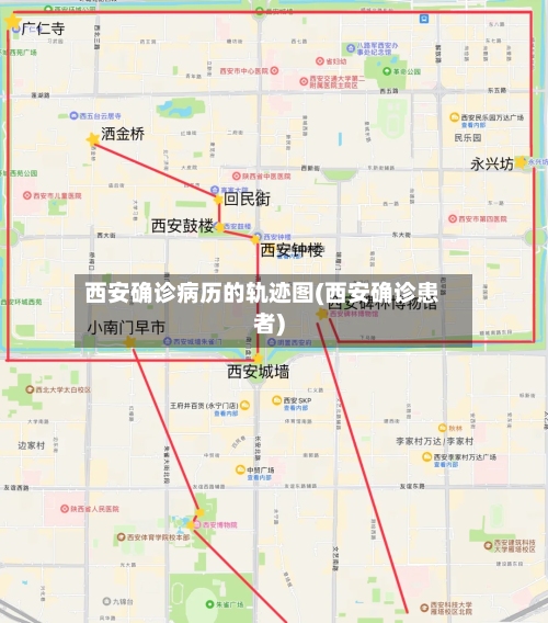 西安确诊病历的轨迹图(西安确诊患者)