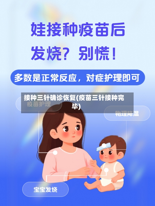 接种三针确诊恢复(疫苗三针接种完毕)-第2张图片