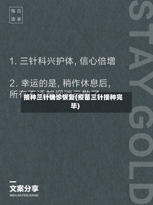 接种三针确诊恢复(疫苗三针接种完毕)