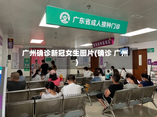 广州确诊新冠女生图片(确诊 广州)