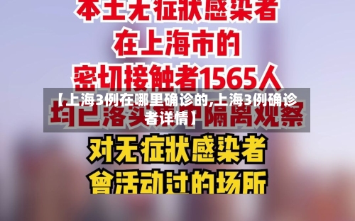 【上海3例在哪里确诊的,上海3例确诊者详情】