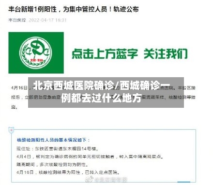 北京西城医院确诊/西城确诊一例都去过什么地方-第2张图片