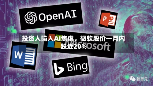 投资人陷入AI焦虑	，微软股价一月内跌近20%-第2张图片