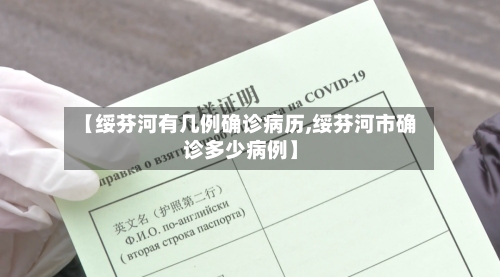 【绥芬河有几例确诊病历,绥芬河市确诊多少病例】-第2张图片