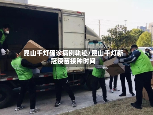 昆山千灯确诊病例轨迹/昆山千灯新冠疫苗接种时间-第3张图片
