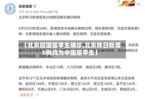【北京回国留学生确诊,北京昨日新增5例均为中国留学生】