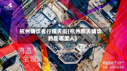 杭州确诊者行程天街(杭州昨天确诊的是哪里人)-第2张图片