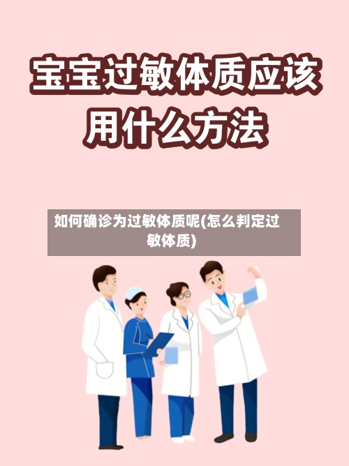 如何确诊为过敏体质呢(怎么判定过敏体质)-第2张图片