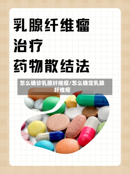 怎么确诊乳腺纤维瘤/怎么确定乳腺纤维瘤