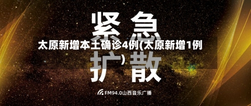 太原新增本土确诊4例(太原新增1例)-第2张图片