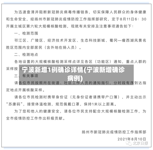 宁波新增1例确诊详情(宁波新增确诊病例)