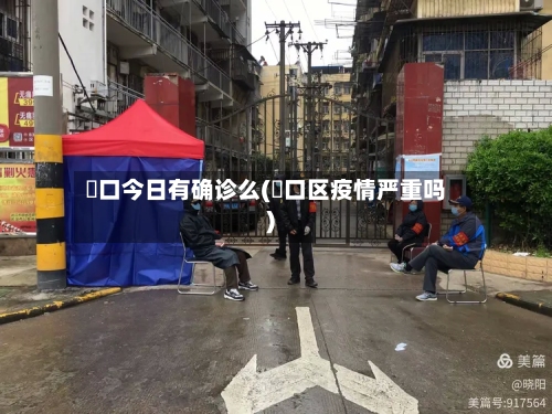 硚口今日有确诊么(硚口区疫情严重吗)
