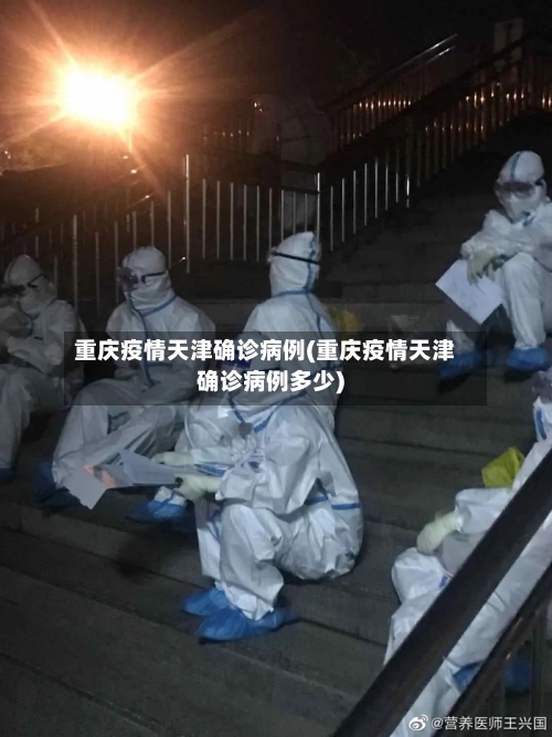 重庆疫情天津确诊病例(重庆疫情天津确诊病例多少)-第2张图片