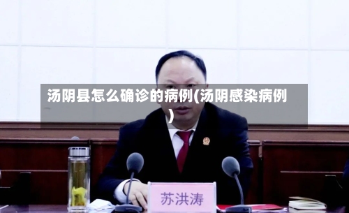 汤阴县怎么确诊的病例(汤阴感染病例)-第2张图片