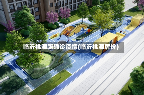 临沂桃源路确诊疫情(临沂桃源房价)