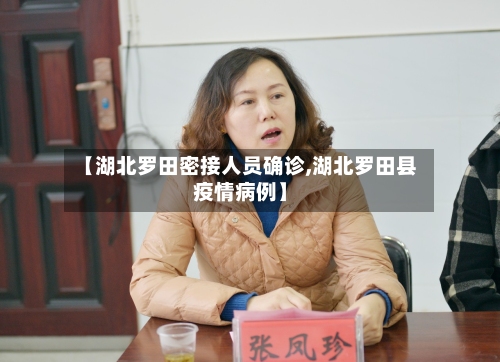 【湖北罗田密接人员确诊,湖北罗田县疫情病例】