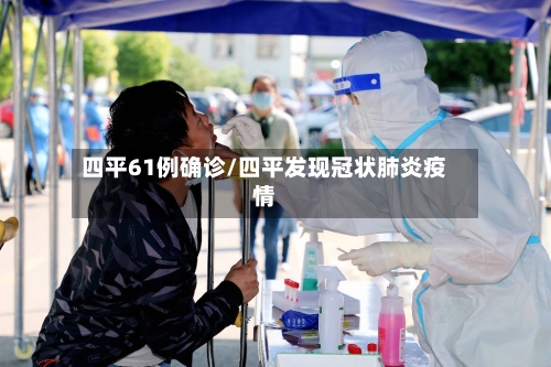 四平61例确诊/四平发现冠状肺炎疫情-第2张图片