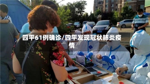 四平61例确诊/四平发现冠状肺炎疫情-第3张图片