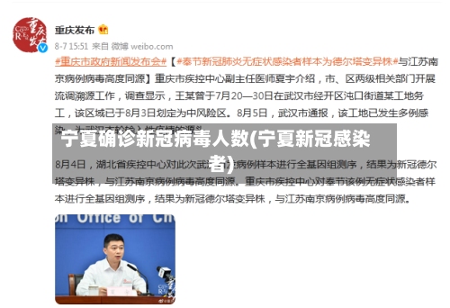 宁夏确诊新冠病毒人数(宁夏新冠感染者)