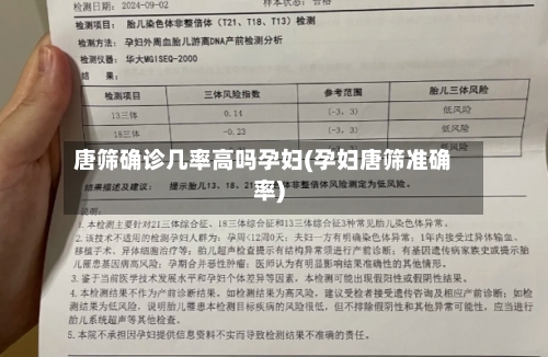 唐筛确诊几率高吗孕妇(孕妇唐筛准确率)