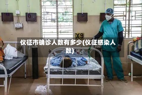 仪征市确诊人数有多少(仪征感染人数)-第2张图片