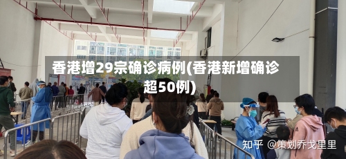 香港增29宗确诊病例(香港新增确诊超50例)