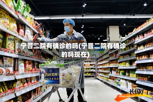 宁晋二院有确诊的吗(宁晋二院有确诊的吗现在)