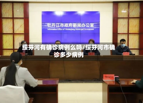绥芬河有确诊病例么吗/绥芬河市确诊多少病例-第2张图片